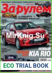 За рулем