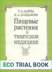 Пищевые растения в тибетской медицине