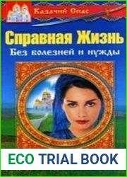 Казачий спас. Справная Жизнь. Без болезней и нужды