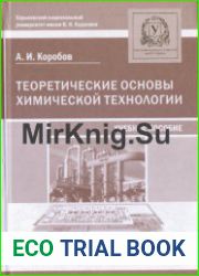 Теоретические основы химической технологии