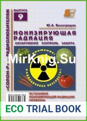 Ионизирующая радиация. Обнаружение, контроль, защита