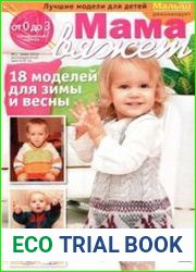 Мама вяжет. Спецвыпуск. От 0 до 3