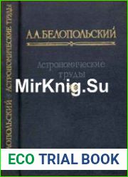 Астрономические труды