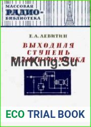 Выходная ступень радиоприемника