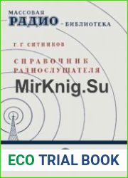 Справочник радиослушателя