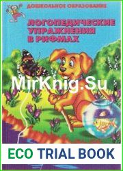 Логопедические упражнения в рифмах