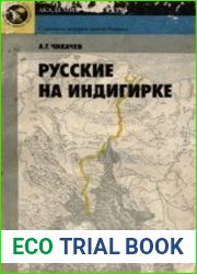 Русские на Индигирке
