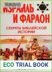 Израиль и Фараон секреты библейской истории
