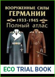 Вооруженные силы Германии 1933-1945. Полный атлас