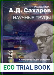Академик А.Д. Сахаров. Научные труды