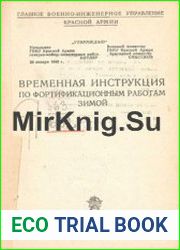 Временная инструкция по фортификационным работам зимой