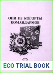 Они из когорты командармов. Книга 1 Военно-биографический справочник