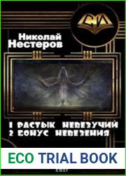Жрец Неудачи. Две книги в одном томе
