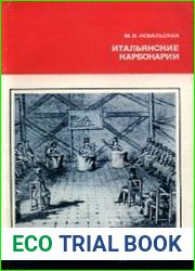 Итальянские карбонарии