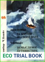 За бортом по своей воле. Немыслимое путешествие