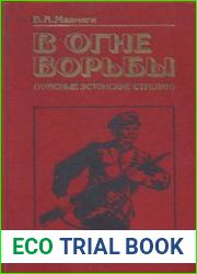 В огне борьбы (Красные эстонские стрелки)