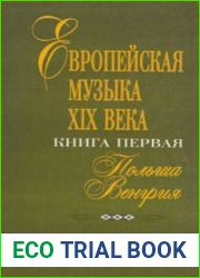 Европейская музыка XIX века. Книга первая. Польша. Венгрия