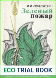 Зеленый пожар