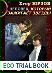 Человек, который зажигает звезды