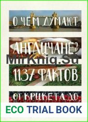 О чём думают англичане? 1137 фактов от крикета до «бондианы»