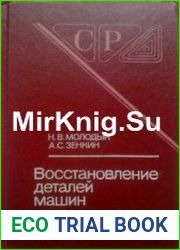 Восстановление деталей машин
