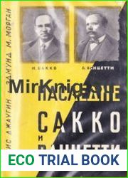 Наследие Сакко и Ванцетти