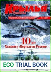 Крылья Родины 2017-01/02Издательство ООО "Редакция журнала "Крылья Родины"Формат True PDFСтраниц 144Язык RussianРазмер 27 MBthanks to