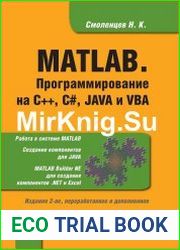 MATLAB. Программирование на С++, С#, Java и VBA (+CD)