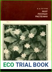 Мир лесных растений