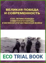 Великая Победа и современность