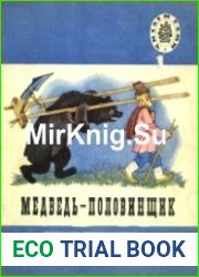Медведь-половинщик