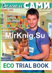 Делаем сами