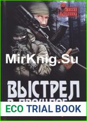 Выстрел в прошлое