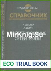 Проектирование сетей связи Справочник