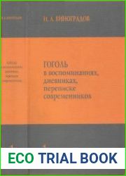 Гоголь в воспоминаниях, дневниках, переписке современников. В 3 томах. Том 1-3