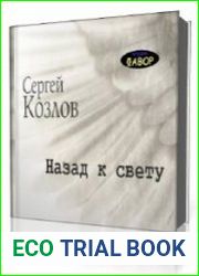 Назад к свету