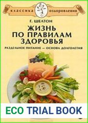 Жизнь по правилам здоровья. Раздельное питание - основа долголетия