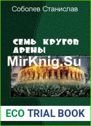 Семь кругов Арены.