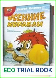 Осенние корабли