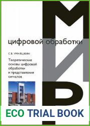 Теоретические основы цифровой обработки и представления сигналов