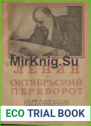 Ленин и октябрьский переворот