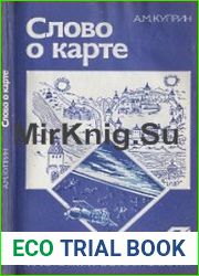 Слово о карте