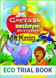 Составь веселую историю. Придумай и дорисуй