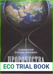 Пророчества. Сценарий конца времен