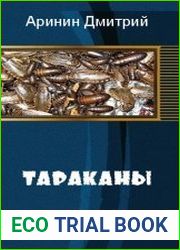 Тараканы
