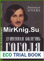 Душевная болезнь Гоголя патография (Издание второе, дополн. и исправл.) - 2017