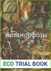 Метаморфозы
