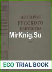 История русского искусства в 13 томах. Том 2