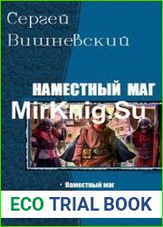 Наместный маг. Цикл из 2 книг