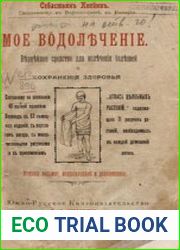 Мое водолечение